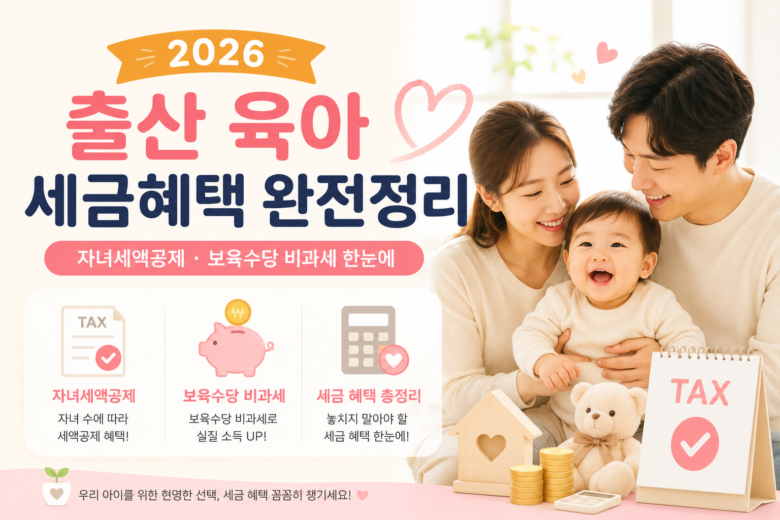 2026년 출산 육아 세금혜택 총정리 | 자녀세액공제·보육수당 비과세 한눈에 ChatGPT Image 2026년 5월 15일 오후 02_10_00