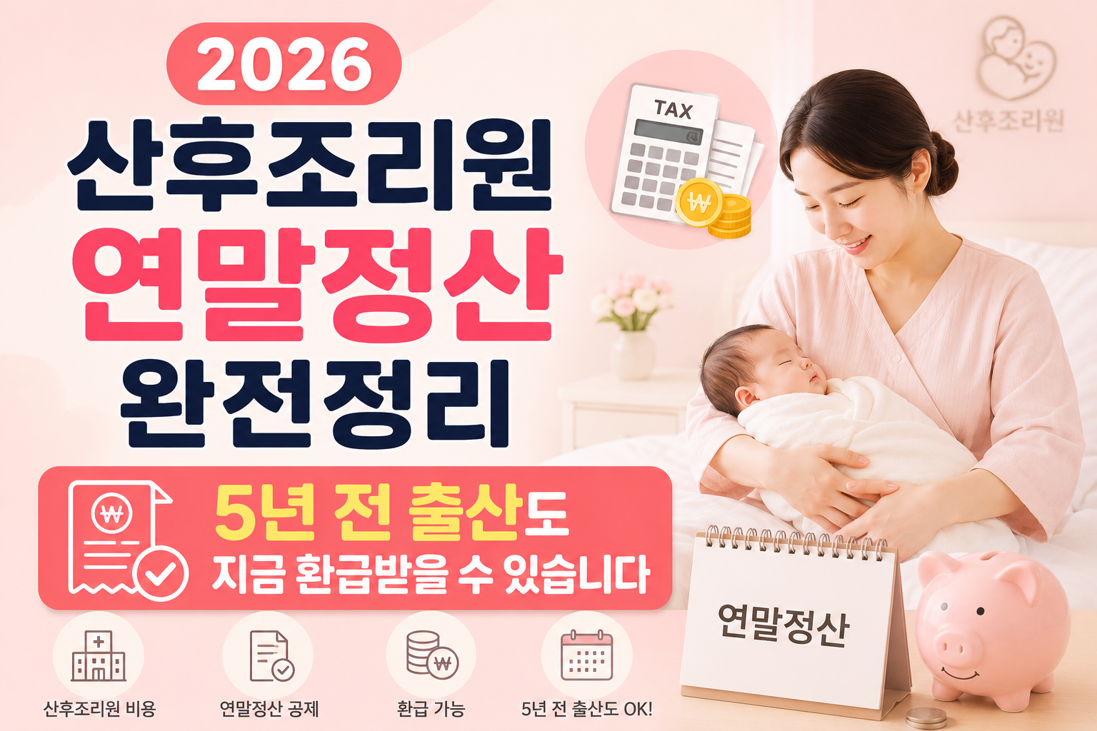 2026년 산후조리원 경정청구 총정리 | 소득기준 폐지·5년 소급 환급 한눈에 ChatGPT Image 2026년 5월 18일 오후 06_14_53