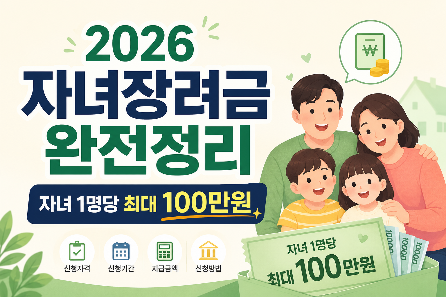 2026 자녀장려금 총정리