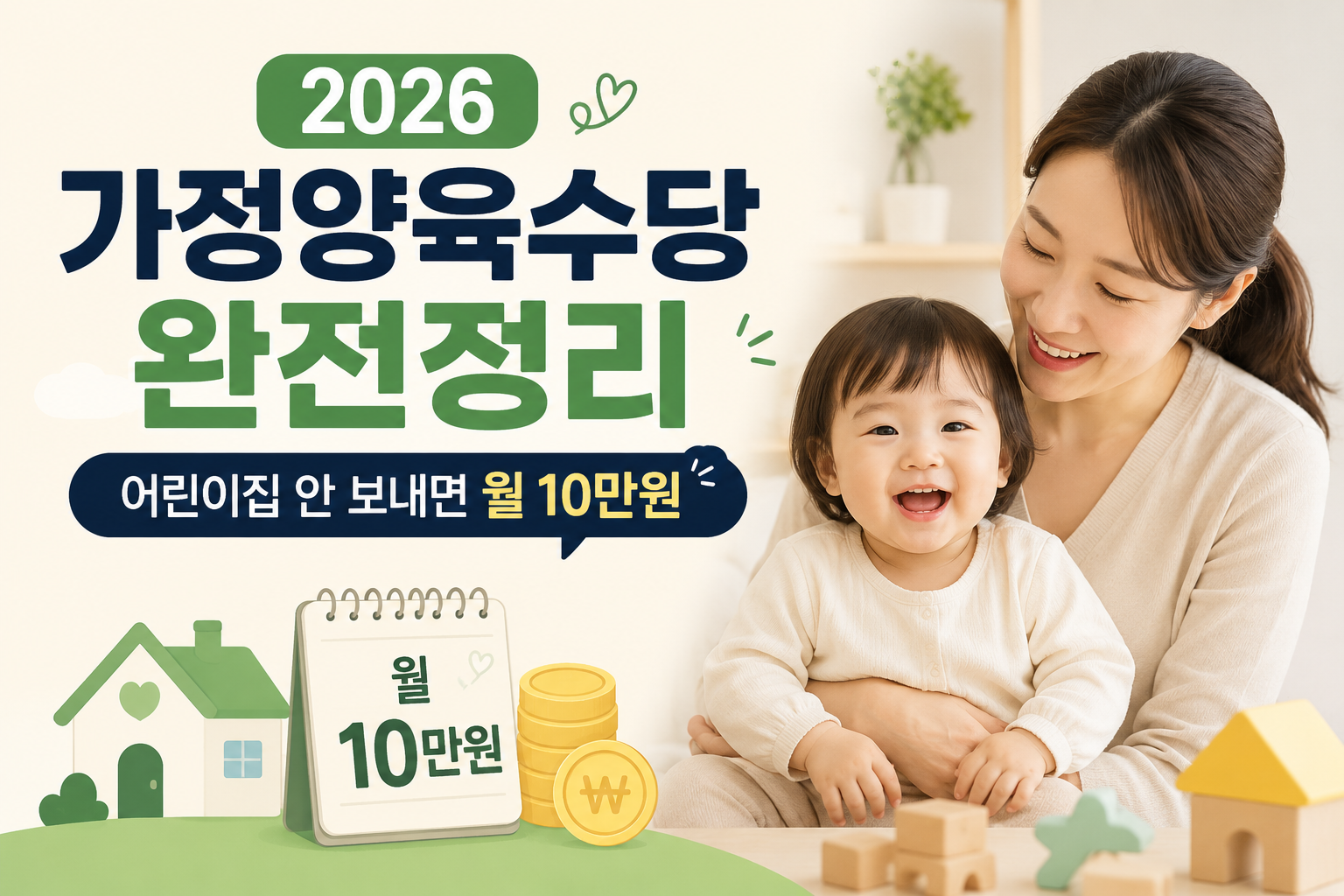 2026 가정양육수당 총정리