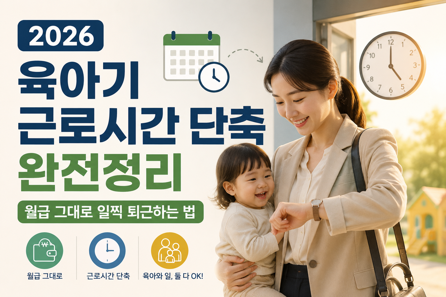 2026 육아기 근로시간 단축 총정리