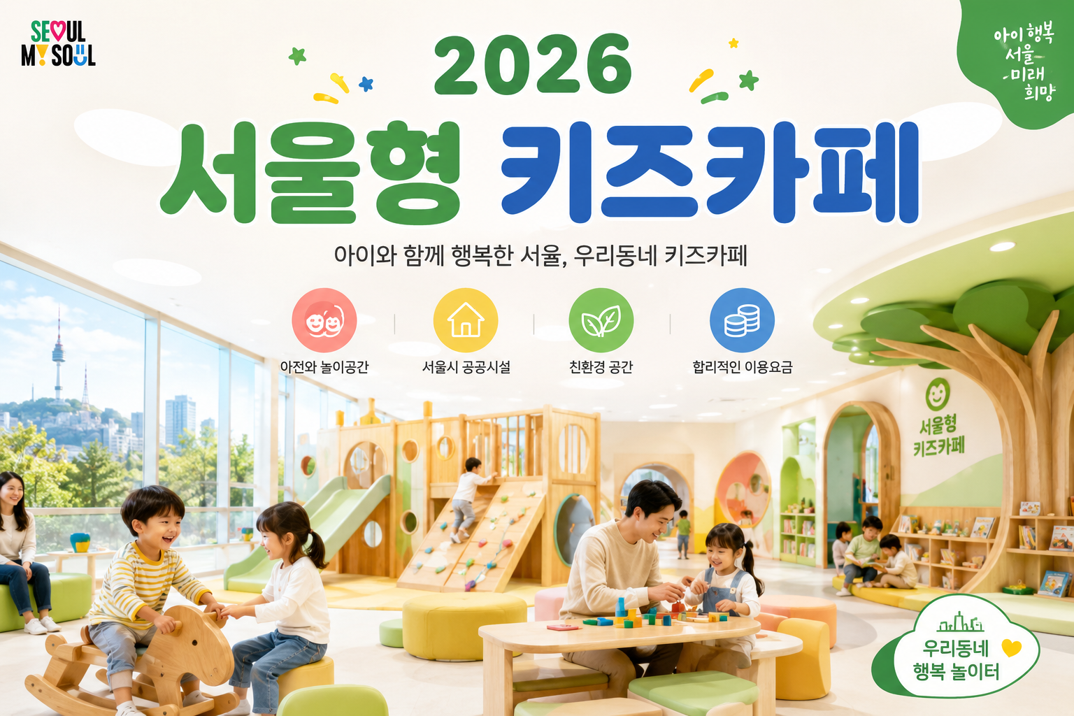 2026 서울형 키즈카페 공공형 실내놀이터 전경