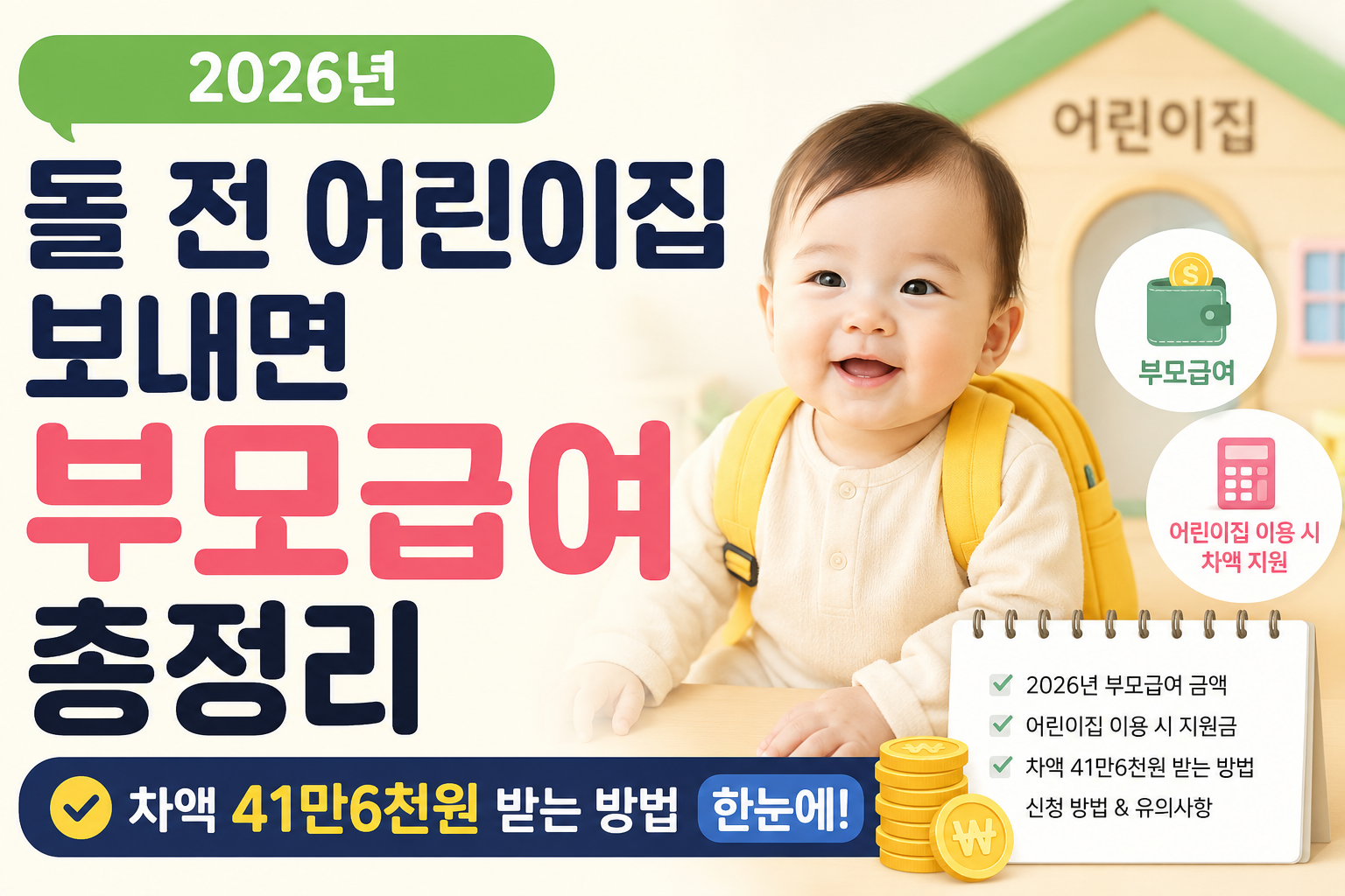 2026년 돌 전 어린이집 보내면 부모급여 총정리 | 차액 41만6천원 받는 방법 한눈에 ChatGPT Image 2026년 5월 28일 오전 11_19_31