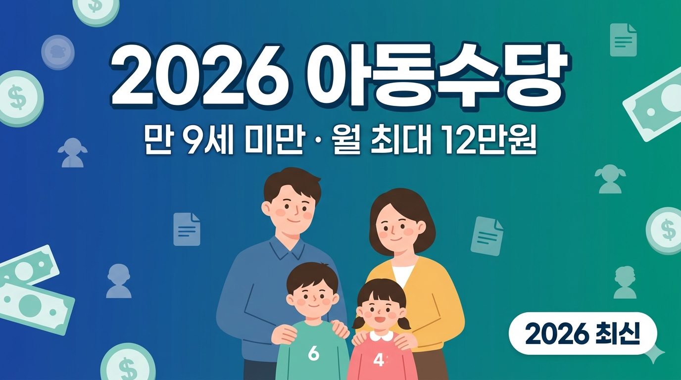 2026 아동수당 총정리 – 만 9세 확대 지역별 차등 신청방법