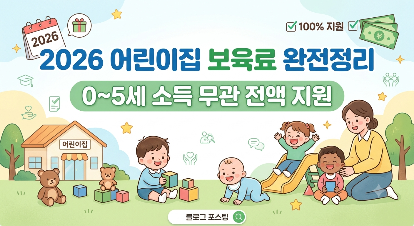 2026 어린이집 보육료 지원 총정리