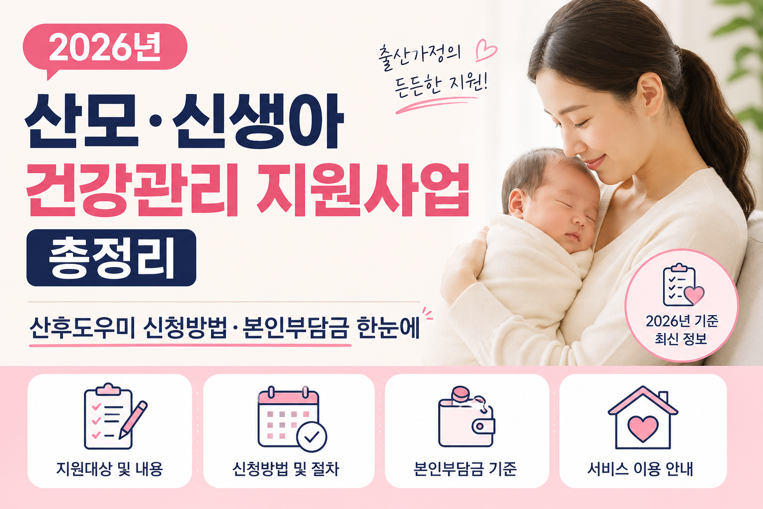 2026 산모·신생아 건강관리 지원사업 안내