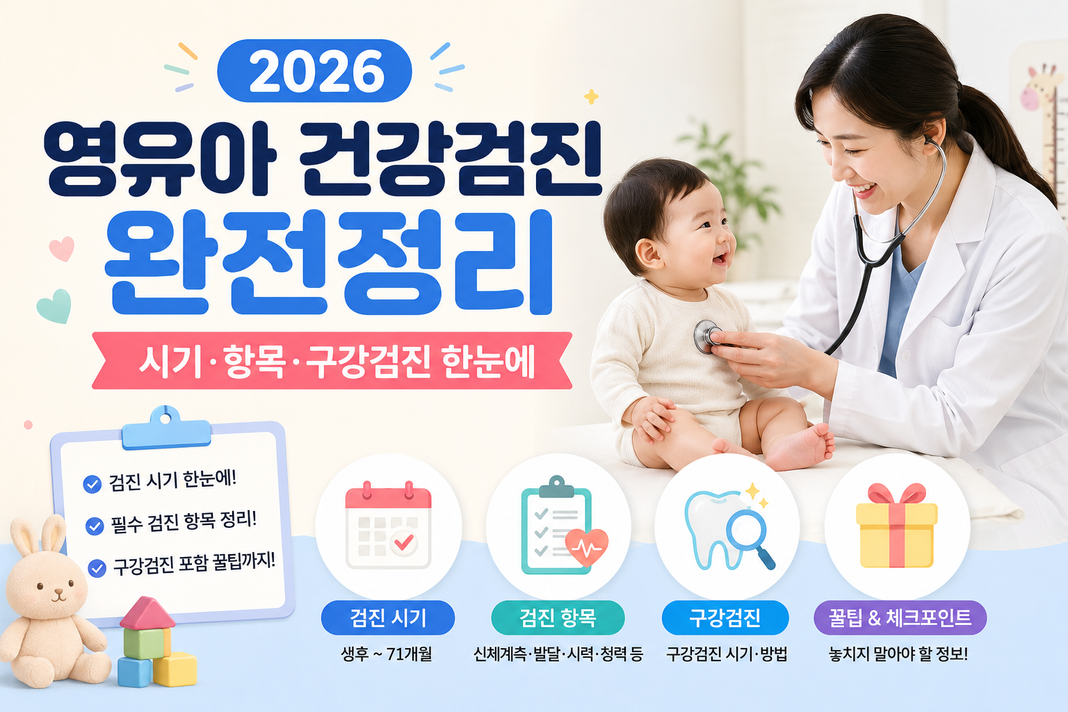 2026 영유아 건강검진 총정리 – 검진 시기 항목 구강검진 신청방법 한눈에