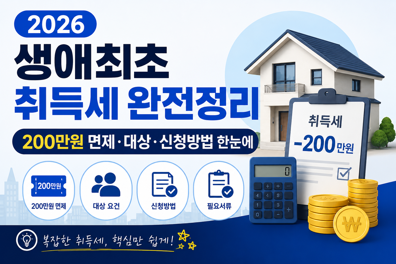 2026 생애최초 취득세 감면 대상 한도 신청방법 총정리