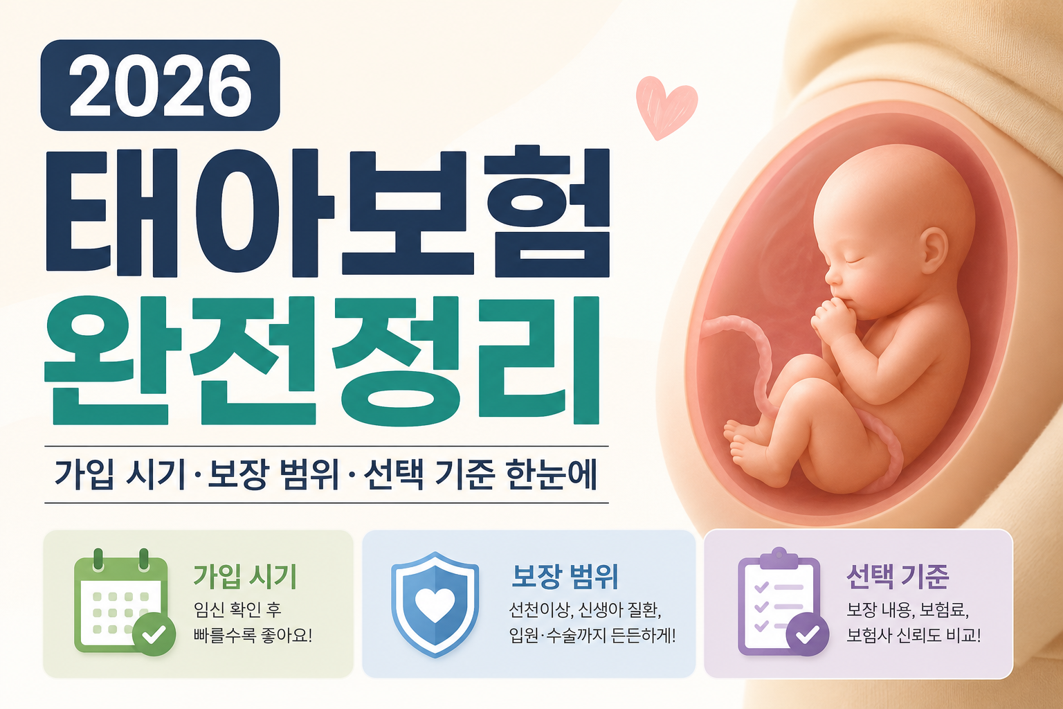 2026 태아보험 가입 시기 보장 범위 선택 기준 총정리