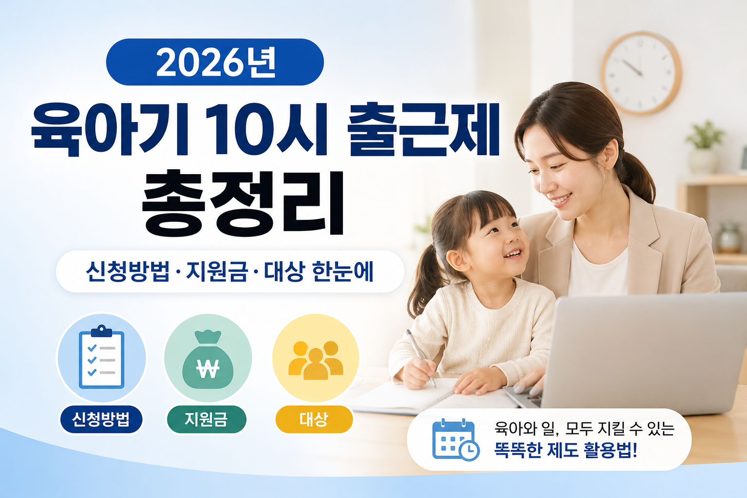 2026 육아기 10시 출근제 총정리