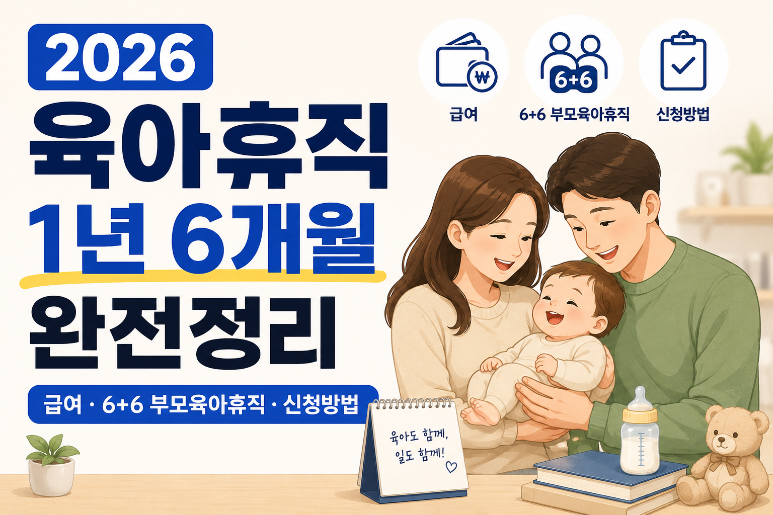 2026 육아휴직 1년 6개월 총정리 – 급여 월 250만원 6+6 부모육아휴직제 신청방법