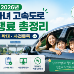 2026년 다자녀 고속도로 통행료 | 2자녀 확대·사전등록 ChatGPT Image 2026년 7월 20일 오전 08_35_55